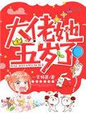 大佬他5岁
