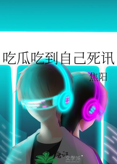 吃瓜吃到自己头上原神救了我一命免费阅读