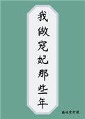 我想当宠妃