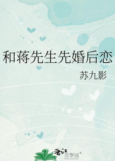 和蒋先生先婚后恋的