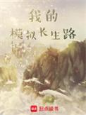 我的模拟长生路李凡