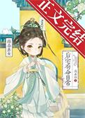 绿茶庶女掉马了吗最新章节更新内容
