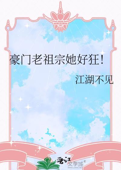 豪门老祖宗无敌快乐