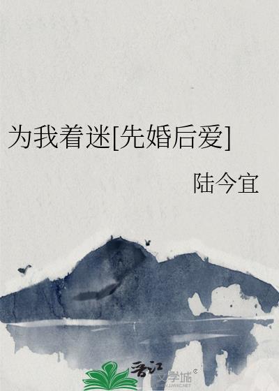 为我着迷在线观看