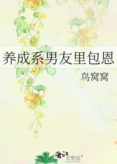 养成系男生是什么意思
