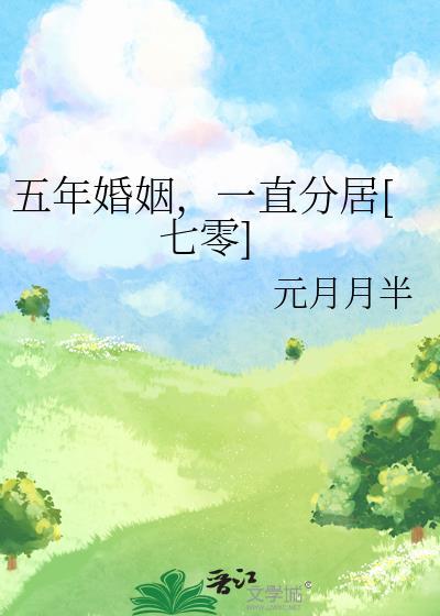 五年的婚姻生活