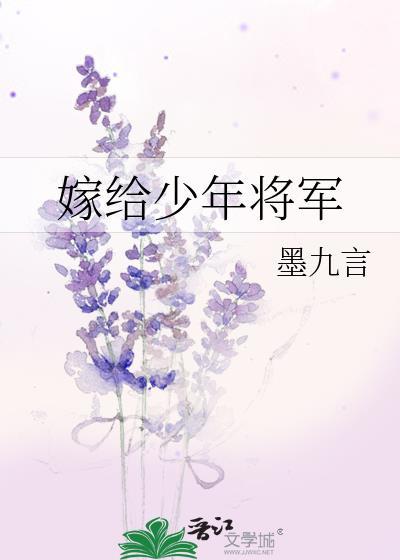 嫁给少年将军墨九言