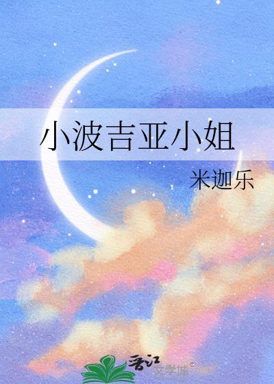 小波吉亚小姐是骨科吗