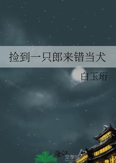 捡到一只奶狼谁是反派