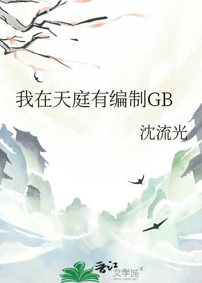 我在天庭混编制