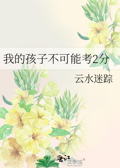 我的孩子不可能考TXT百度
