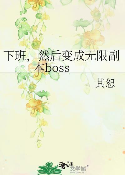 然后变成无限副本boss番外终点