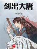 剑出大唐笔趣阁最新