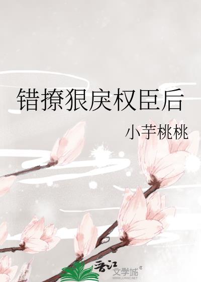 撩错权臣后我被娇养了免费阅读