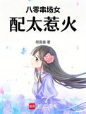 八零女配靠摆摊暴富全文阅读