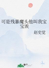可是残暴魔头他叫我宝宝诶全文阅读