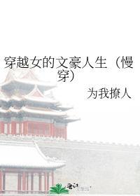 穿越女的文豪人生TXT奇书网