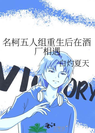 名柯五人组重生后在酒厂相遇笔趣阁