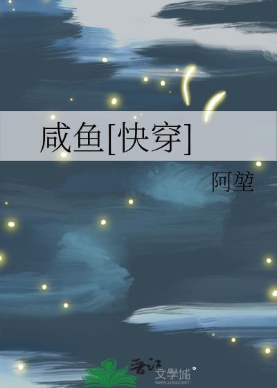 咸鱼快穿日记凉否免费