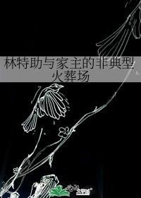 林特助他真的只想当牛马by巫妖王全文txt
