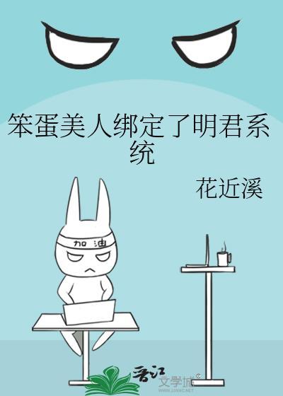 主角是笨蛋美人