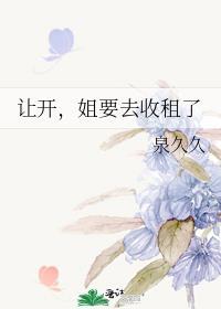 让开姐去收租了在线阅读