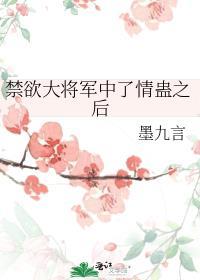 禁欲将军变阴湿疯批了最新章节更新
