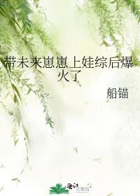 带未来崽崽上娃综后爆火了阿困不困