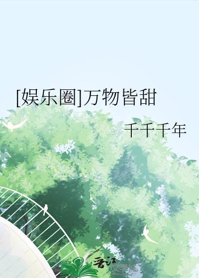 万物皆甜下一句