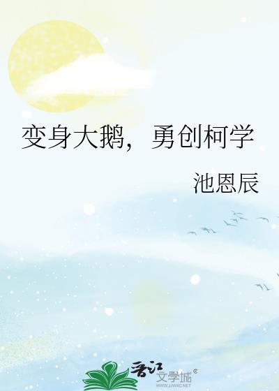 变成大鹅的电影