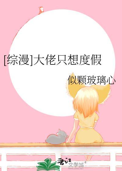 大佬只想摆烂在线阅读