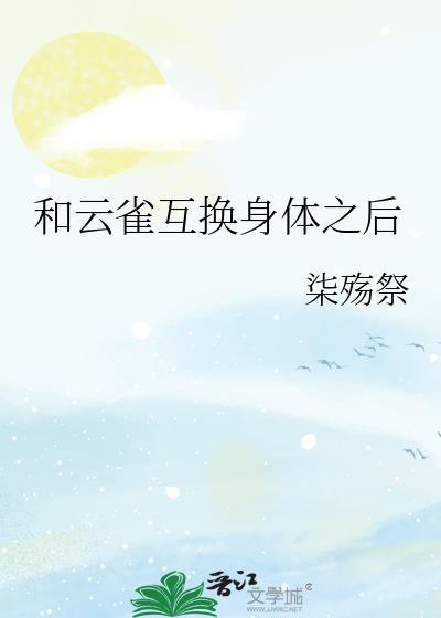 和云雀互换身份后最新章节更新内容