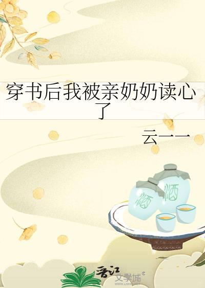 穿书后我被奶奶读心了免费阅读