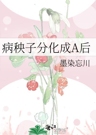 病秧子的人命苦么