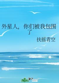 被外星人围观
