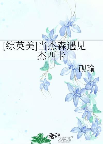综英美杰森cp变种人青梅竹马
