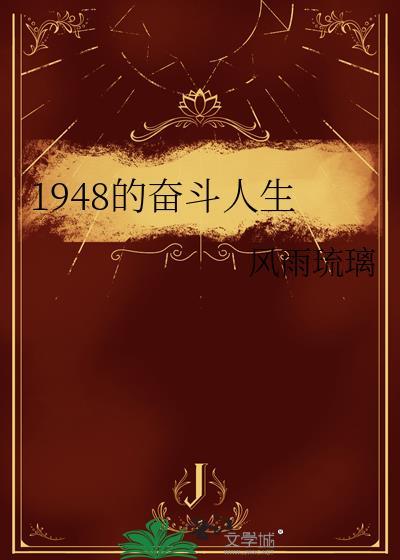 奋斗1978