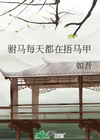 我要看电视剧驸马每天都想和离短剧免费版
