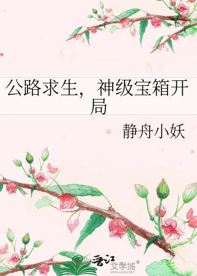 公路求生神级宝箱开局