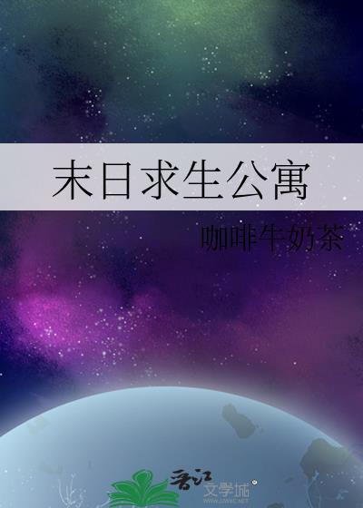 末日求生公寓 txt