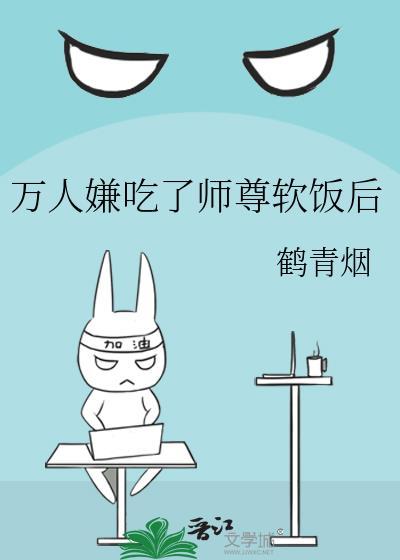 万人嫌吃了师尊软饭后免费笔趣阁