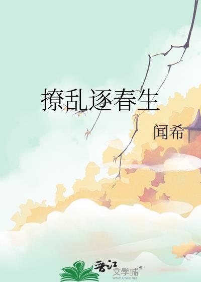 撩乱逐春生女主第一次跟谁的