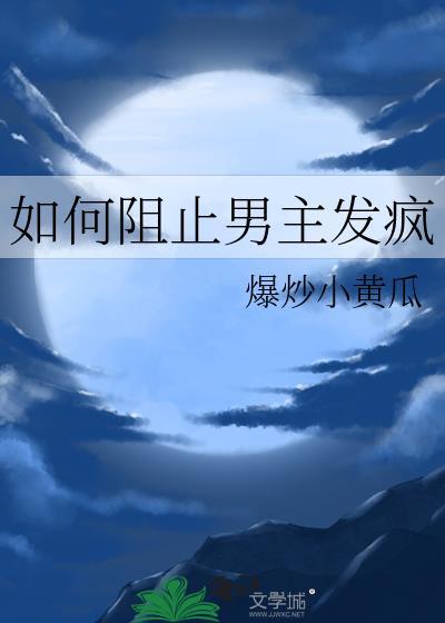 攻略病娇男配的正确方法