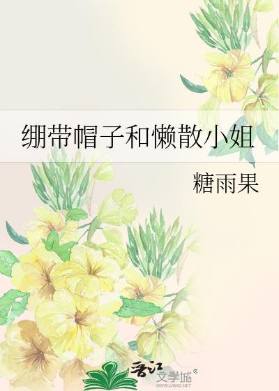 绷带帽子和懒散小姐百度