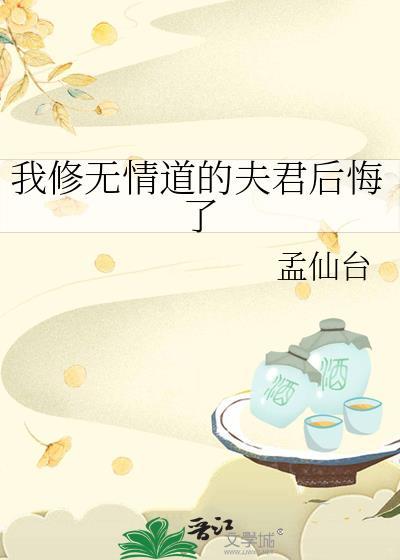 我修无情道后怀孕了