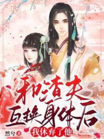 和渣夫离婚后另嫁他人