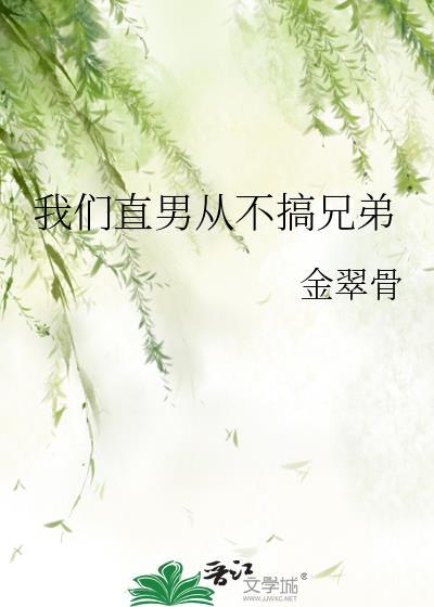 我们直男从不塌房