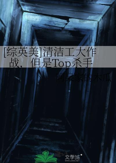 美剧清洁工大结局
