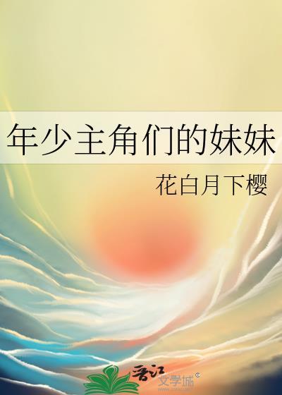年少主角们的妹妹by花白月下樱