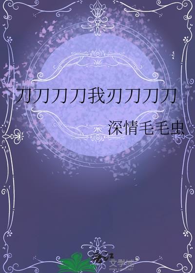 刀刀刀刀我刃刀刀刀免费阅读